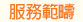 服務範疇